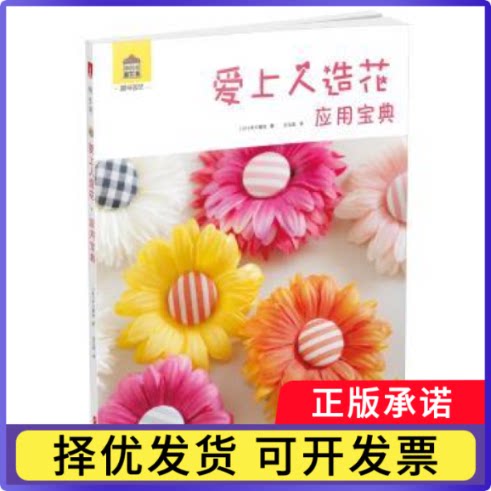 爱上人造花·应用宝典(日)中川窗加著9787568015721华中科技大学出版社书籍/杂志/报纸/生活/茶类书籍