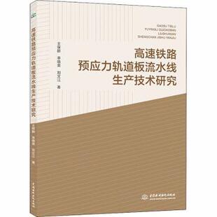 高速铁路预应力轨道板流水线生产技术研究王保群,李晓荣,刘文江9787517087526中国水利水电出版社