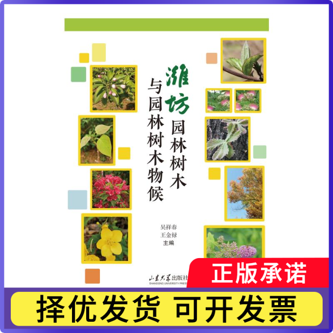 潍坊园林树木与园林树木物候吴祥春, 王金禄, 主编9787560785134山东大学出版社书籍\/杂志\/报纸/工业/农业技术/农业/园艺
