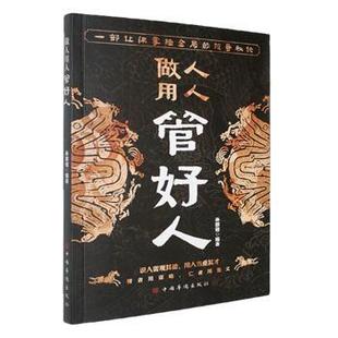 管理 做人用人管好人孙郡锴编著9787511303561中国华侨出版 报纸 杂志 领导学 社书籍