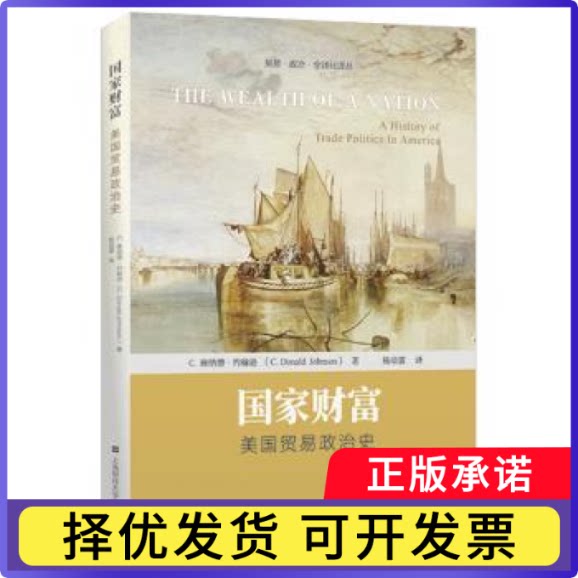 财富:美国贸易政治史C. 唐纳德·约翰逊(C. Donald Johnson)著9787564238698上海财经大学出版社书籍/杂志/报纸/经济/金融