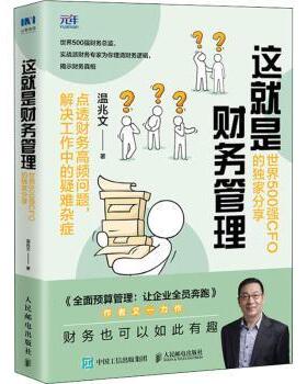 这就是财务管理(世界500强CFO的分享)温兆文著9787115572585人民邮电出版社书籍\/杂志\/报纸/管理/财务管理