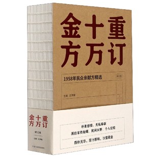 社书籍 沈洪瑞9787513250481中国医出版 杂志 报纸 中医 重订十万金方 医学卫生 1958年民众亲献方精选修订版