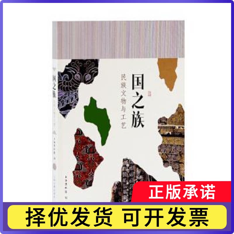 国之族(民族文物与工艺)上海博物馆9787532599332上海古籍出版社书籍\/杂志\/报纸/儿童读物/童书/儿童文学