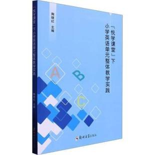 “悦学课堂”下小学英语单元整体教学实践陶继红主编9787564598013郑州大学出版社书籍\/杂志\/报纸//教材/教辅//教材/中学教材