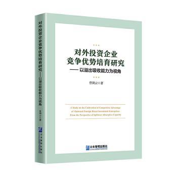 对外企业竞争优势培育研究:以溢出吸收能力为视角曾剑云9787516420843企业管理出版社有限公司书籍\/杂志\/报纸/经济/金融