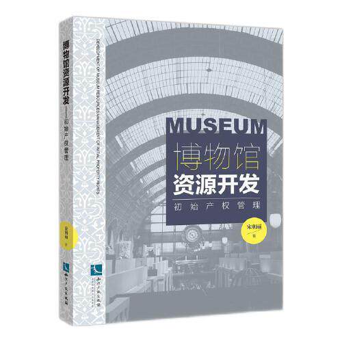 博物馆资源开发(初始产权管理)宋朝丽9787513075282知识产权出版社有限责任公司书籍/杂志/报纸/儿童读物/童书/儿童文学
