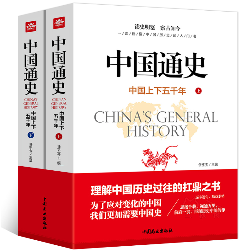 中国通史上下2册全套正版原著