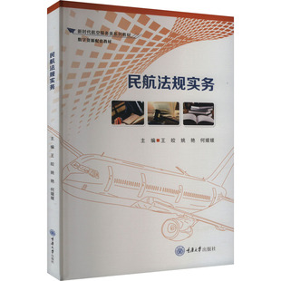 社书籍 杂志 报纸 民航法规实务王皎 教辅 何媛媛主编9787568948692重庆大学出版 教材 大学教材 姚艳