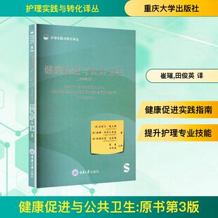 健康促进与公共卫生:原书第3版