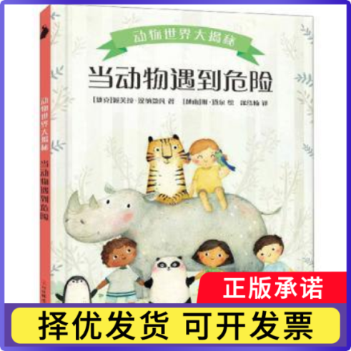 当动物遇到危险(捷克)派芙拉·汉纳蔻凡著9787571700355河北科学技术出版社书籍\/杂志\/报纸/儿童读物/童书/科普百科