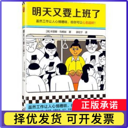 明天又要上班了：：：(英)卡丽娜·马格加(Carina Maggar)著9787549640799文汇出版社书籍\/杂志\/报纸/管理/管理