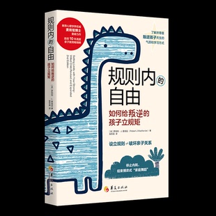 自由：如何给叛逆 RobertJ.MacKenzie9787522201405华夏出版 孩子立规矩 罗伯特·J.麦肯兹 社 美 规则内