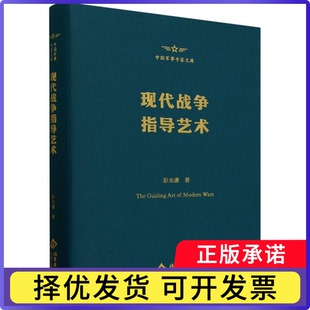 中国军事专家文库-现代战争指导艺术彭光谦|9787530006399北京人民书籍\/杂志\/报纸/政治军事/军事理论