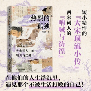 社书籍 明月与江湖周凌峰9787556137039湖南人民出版 杂志 报纸 中国古诗词 热烈 文学 孤独：大宋词人
