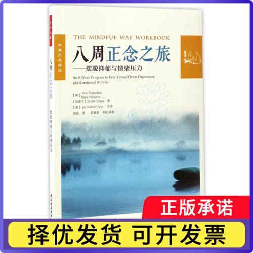 八周正念之旅--摆脱抑郁与情绪压力/水滴正念译丛(英)John Teasdale//Mark Williams//(加拿大)Zindel Segal|译者:聂晶
