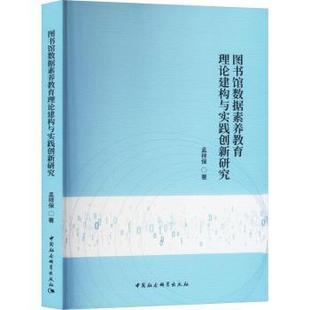 图书馆数据素养教育理论建构与实践创新研究孟祥保 社 著9787522737270中国社会科学出版