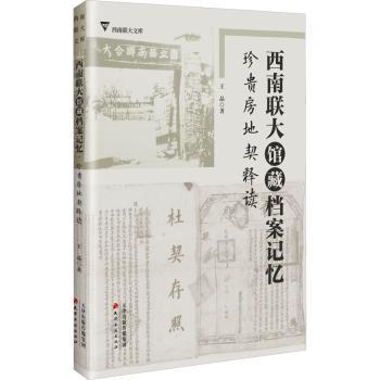 西南联大馆藏档案记忆:珍贵房地契释读王晶9787552814545天津古籍出版社有限公司