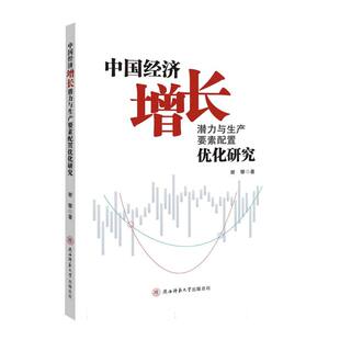 责编 管理 于盼盼9787569539370陕西师大书籍 报纸 金融 杂志 中国经济增长潜力与生产要素配置优化研究谢攀
