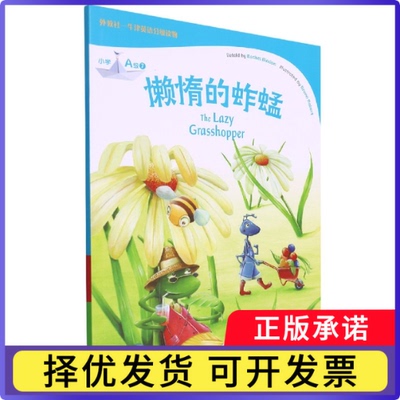 懒惰的蚱蜢(小学A级)/外教社牛津英语分级读物编者:(英)蕾切尔·布拉登|责编:宋荣锦|改编:张琼|绘画:Bruno Robert9787544668873