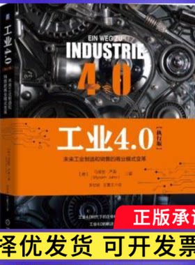 工业4.0:未来工业制造和销售的商业模式变革:执行版［德］马丽安?严恩著，张世佶，王喜文 译9787111583196机械工业出版社