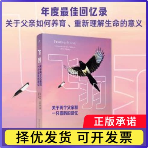 飞羽:关于两个父亲和一只喜鹊的回忆:a memoir of two fathers and a magpie(英)·吉尔莫(Charlie Gilmour)著9787020185368