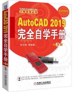 AutoCAD 2019自学手册钟日铭等编著9787111608660机械工业出版社书籍\/杂志\/报纸/计算机/网络/图形图像/多媒体（新）
