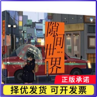 隙间世界:俱野静谧时光插画集俱野9787559204608北京美术摄影出版社书籍\/杂志\/报纸/艺术/绘画（新）