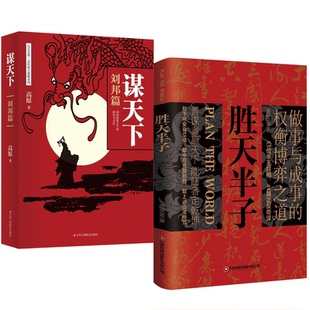 胜天半子+谋天下做事与成事的权衡弈高原，等9787515825458工商联书籍\/杂志\/报纸/历史/中国史/中国通史