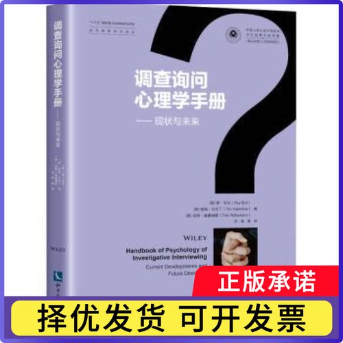 调查询问心理学手册:现状与未来:current developments and future directions