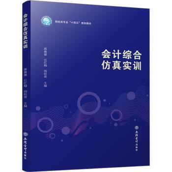 会计综合实训蒋薇薇，任红梅，胡桂青主编9787542970329立信会计出版社书籍\/杂志\/报纸//教材/教辅//教材/大学教材