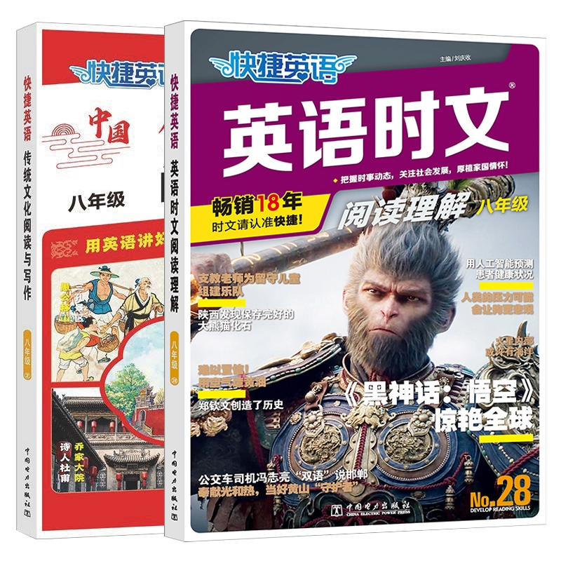 快捷英语英语时文阅读理解八年级28期+快捷英语传统文化阅读与写作八年级2期中考英语研究组9787519890322中国电力