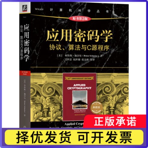 应用密码学:协议、算法与C源程序:protocols, algorithms, and source code in C:典藏版(美)布鲁斯·施奈尔(Bruce Schneier)著