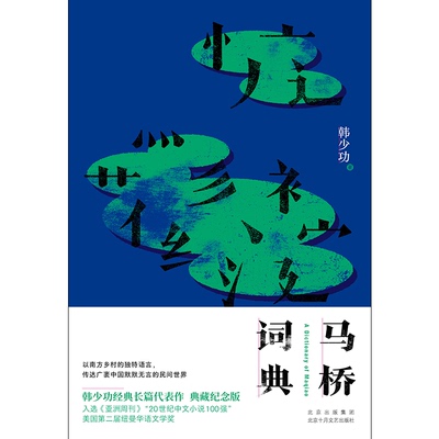 马桥词典韩少功9787530221723北京十月文艺书籍\/杂志\/报纸/文学/现代/当代文学