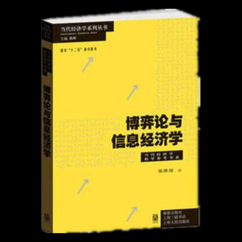 博弈论与信息经济学张维迎9787543220751格致出版社书籍\/杂志\/报纸//教材/教辅//教材/大学教材
