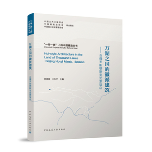 万湖之国的徽派建筑:白俄罗斯明斯克北京饭店:Beijing hotel Minsk, Belarus杨健康，王东宇主编9787112313761中国建筑工业出版社