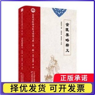 近代名医珍本医书重刊大系：金匮要略释义黄树曾著9787574212350天津科学技术出版社书籍\/杂志\/报纸/医学卫生/中医