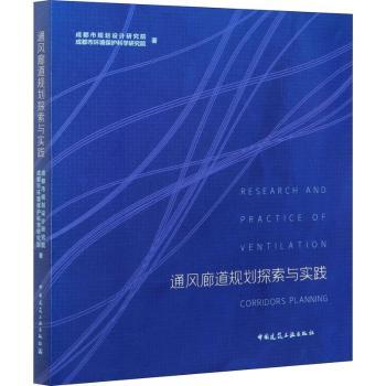 通风廊道规划探索与实践成都市规划设计研究院，成都市环境保护科学研究院著9787112252893中国建筑工业出版社