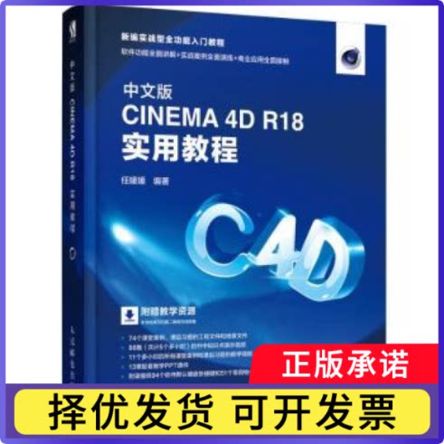 中文版CINEMA 4D R18实用教程任媛媛9787115500304人民邮电出版社书籍\/杂志\/报纸/计算机/网络/图形图像/多媒体（新）