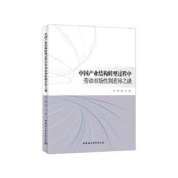 中业结构转型过程中劳动市场差异之谜任继球9787520337083中国社会科学出版社书籍\/杂志\/报纸/经济/财政/货币/税收,书籍/杂志/报纸,经济理论,淘宝优惠券,粉丝福利购,淘宝优惠卷