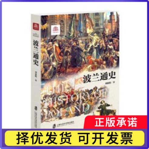波兰通史刘祖熙著9787552025828上海社会科学院出版社书籍\/杂志\/报纸/历史/历史知识读物