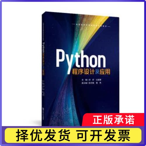 Python程序设计及应用李妍，沈寅斐主编9787576517675同济大学出版社书籍\/杂志\/报纸/计算机/网络/计算机软件工程（新）