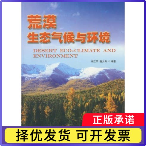 荒漠生态气候与环境李江风，魏文寿编著9787502953270气象出版社书籍\/杂志\/报纸/自然科学/自然科学总论