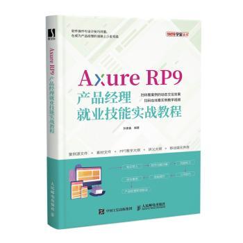 Axure RP9产品经理就业技能实战教程/51CTO学堂丛书狄睿鑫9787115569127人民邮电出版社书籍\/杂志\/报纸/儿童读物/童书/儿童文学