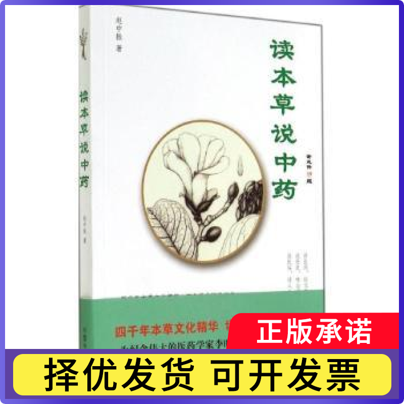 读本草说赵中振著9787513219723中国医出版社书籍/杂志/报纸/医学卫生/中医
