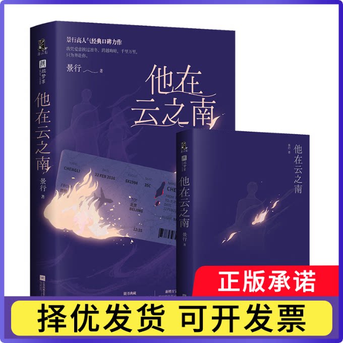 他在云之南亲签版+飞机盒景行9787559495266江苏文艺书籍\/杂志\/报纸/小说/青春/都市/言情/轻小说图片