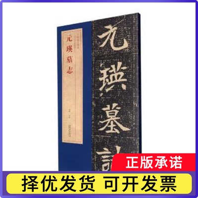 元瑛墓志洪亮主编9787539857947安徽美术出版社书籍\/杂志\/报纸/艺术/书法/篆刻/字帖书籍