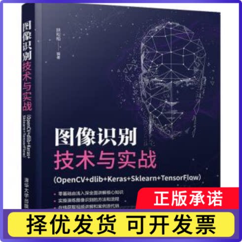 图像识别技术与实战（OpenCV+dlib+Keras+Sklearn+TensorFlow）扶松柏9787302594086清华大学出版社有限公司