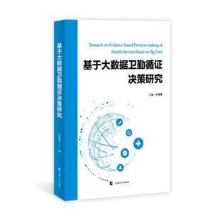 社书籍 网络 杂志 计算机 数据库 报纸 基于大数据卫勤循决策研究张鹭鹭主编9787567148703上海大学出版