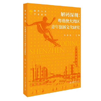 解码深圳:粤港澳大湾区青年创新文化研究:youth innovation culture studies in Guangdong-Hong Kong-Macao greater bay area